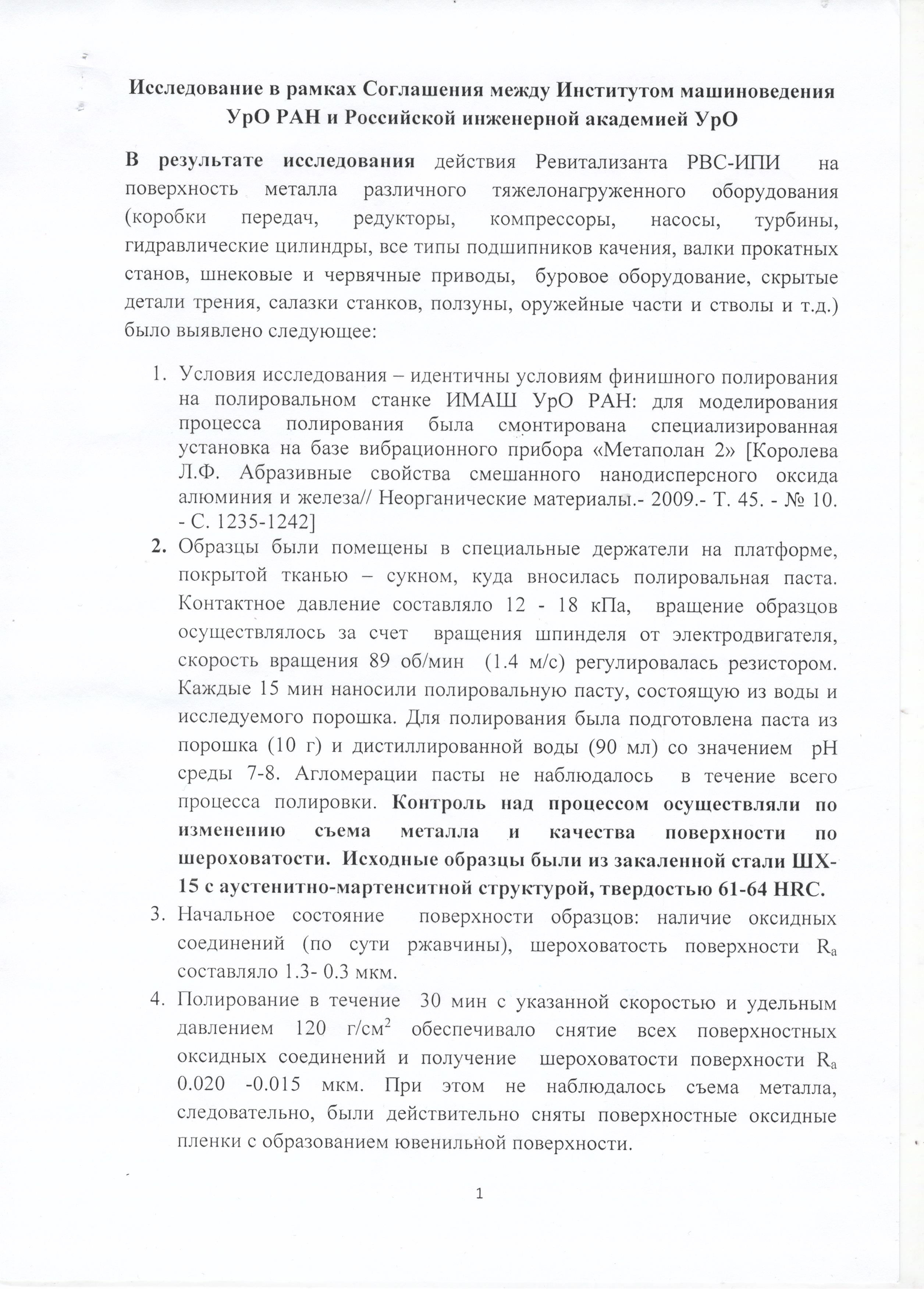 Исследование институтом машиноведения УрО РАН и Российской инженерной  академией УрО | официальный сайт технологии РВС-ИПИ